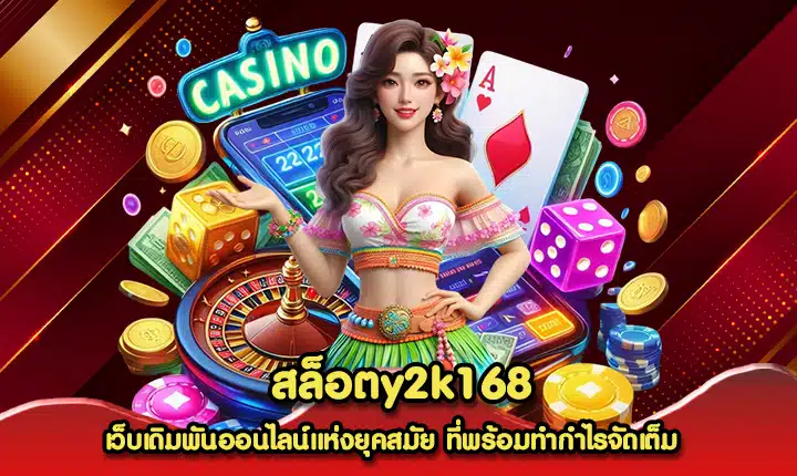 สล็อตy2k168